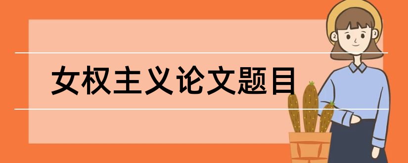 女权主义论文题目和女权主义论文