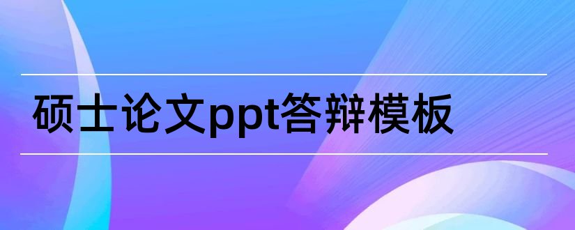 硕士论文ppt答辩模板和硕士论文ppt模板