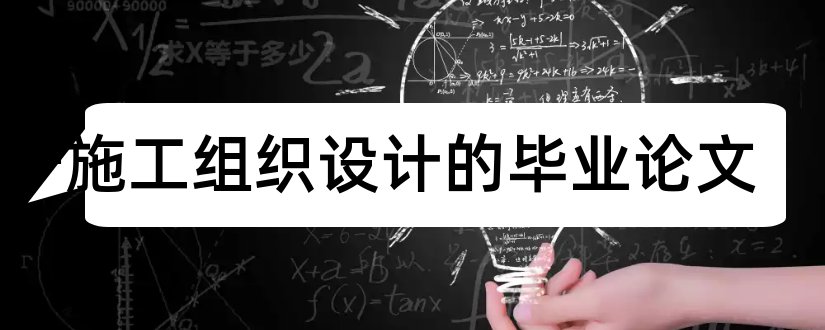 关于施工组织设计的毕业论文和关于施工组织设计论文