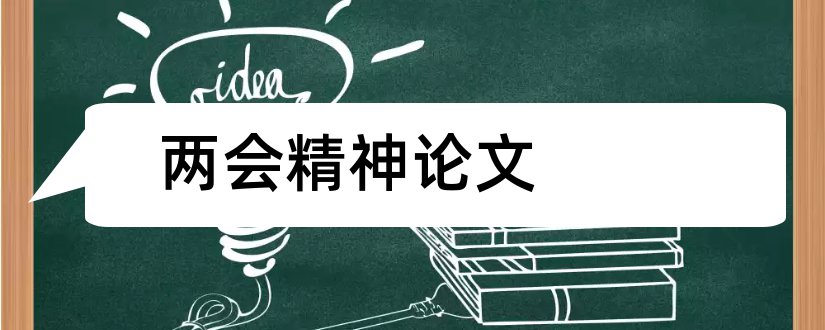 两会精神论文和2论文范文范文两会精神论文