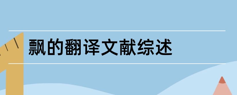 飘的翻译文献综述和飘的文献综述