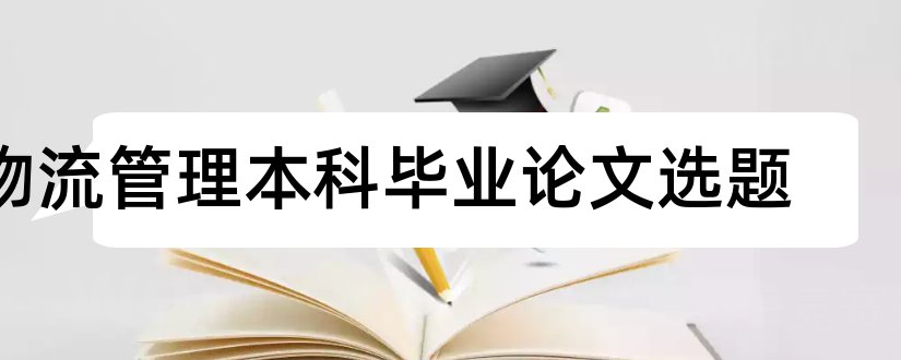 物流管理本科毕业论文选题和物流管理本科论文选题