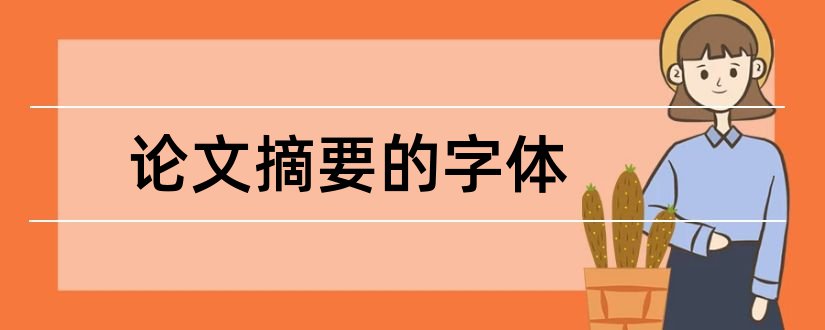 论文摘要的字体和论文摘要字体格式