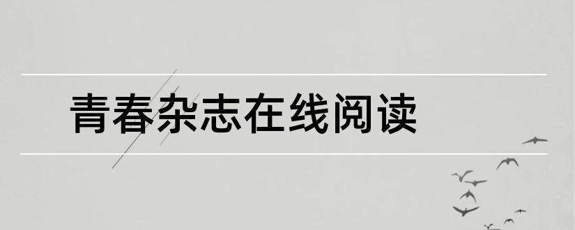 青春杂志在线阅读和青春杂志