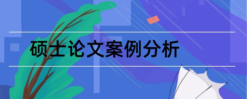 硕士论文案例分析和金融硕士论文案例分析