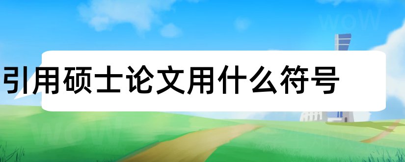 引用硕士论文用什么符号和硕士论文引用符号