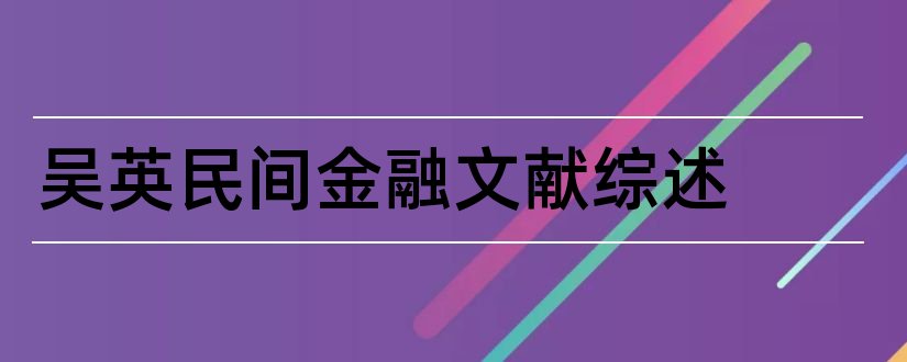 吴英民间金融文献综述和论文查重怎么修改