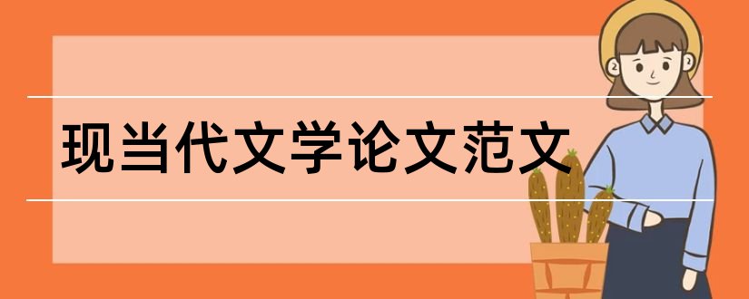 现当代文学论文范文和现当代文学论文题目