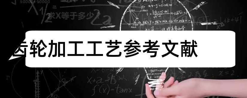 齿轮加工工艺参考文献和论文查重