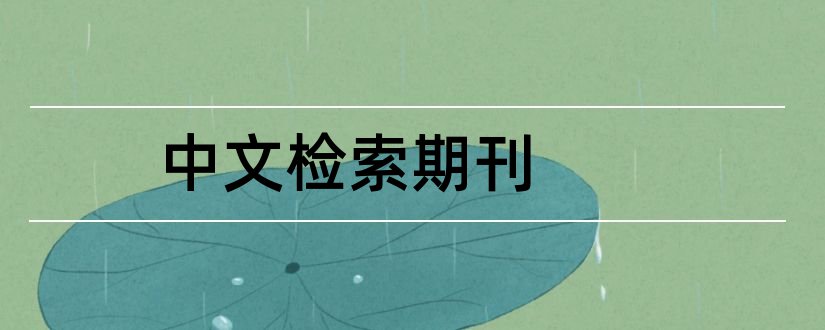 中文检索期刊和中文科技期刊检索