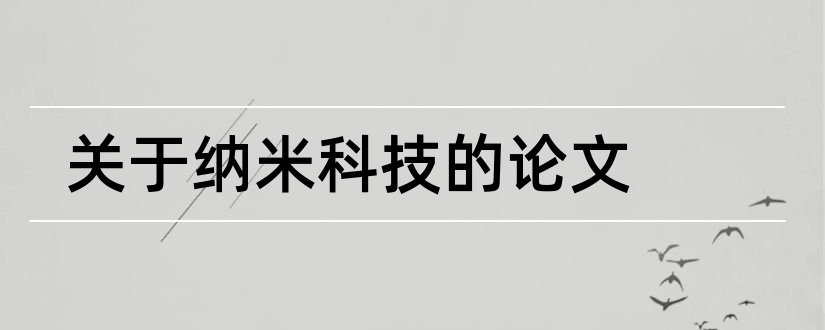 关于纳米科技的论文和纳米科技论文