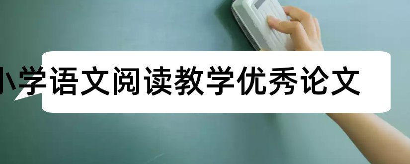 小学语文阅读教学优秀论文和小学语文阅读教学论文