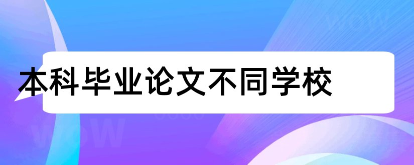 本科毕业论文不同学校和函授本科毕业论文