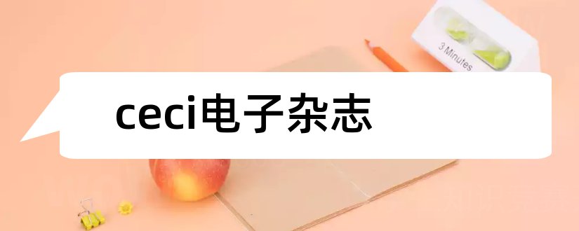 ceci电子杂志和ceci杂志