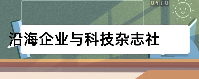 沿海企业与科技杂志社和沿海企业与科技杂志