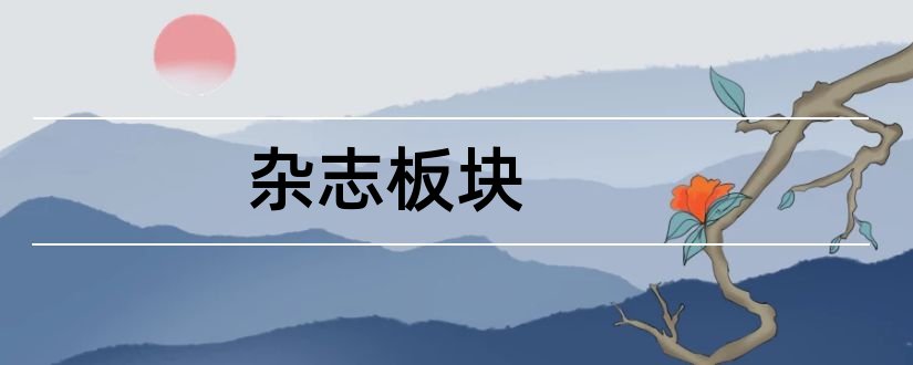 杂志板块和杂志板块设计