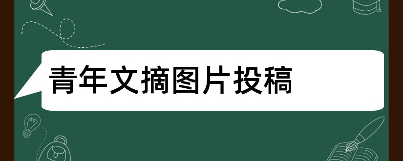 青年文摘图片投稿和青年文摘杂志投稿