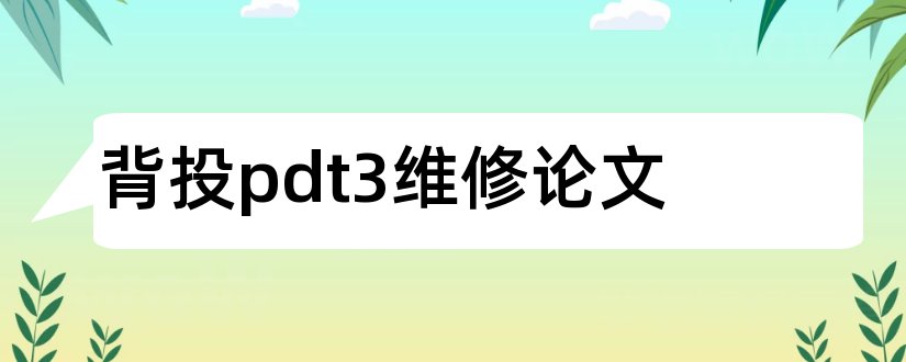 背投pdt3维修论文和汽修专业毕业论文