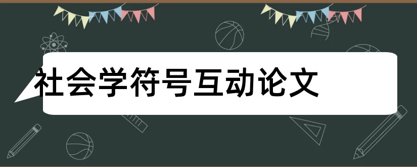 社会学符号互动论文和社会学论文格式