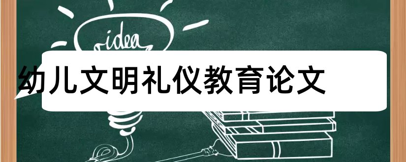 幼儿文明礼仪教育论文和幼儿园文明礼仪论文