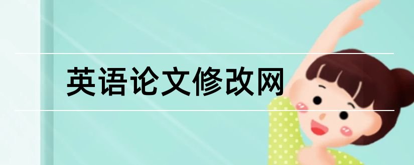 英语论文修改网和英语论文语法修改