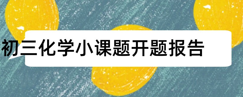 初三化学小课题开题报告和开题报告模板