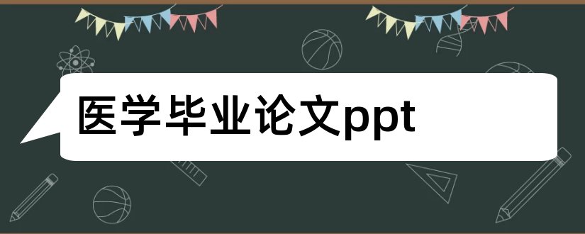 医学毕业论文ppt和医学毕业论文ppt模板