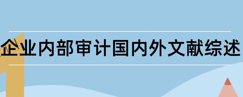 中小企业内部审计国内外文献综述和中小企业内部控制论文