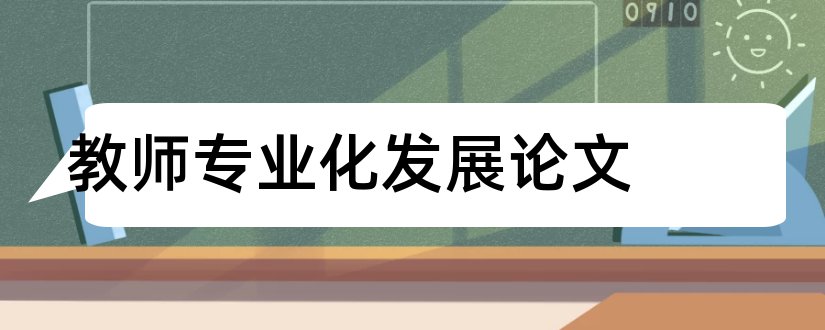 教师专业化发展论文和教师专业发展论文