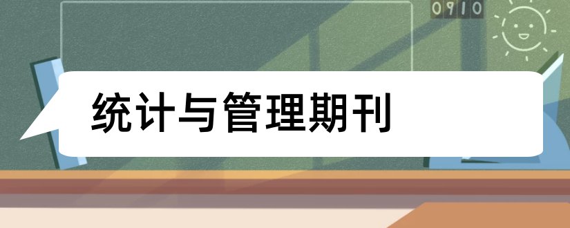 统计与管理期刊和数理统计与管理期刊