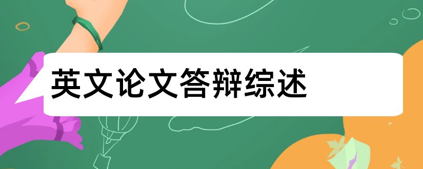 英文论文答辩综述和英文论文文献综述