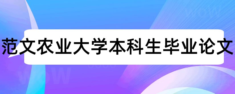 论文范文农业大学本科生毕业论文和大专毕业论文