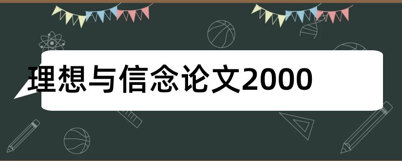 理想与信念论文2000和理想与信念论文2000字