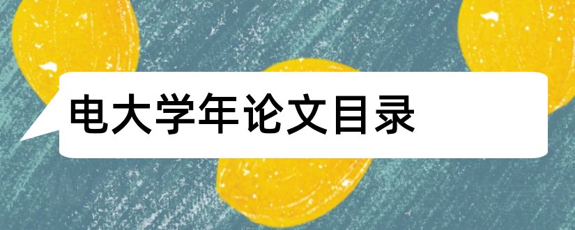 电大学年论文目录和学年论文目录