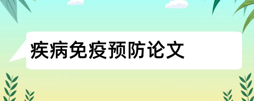 疾病免疫预防论文和健康与疾病预防论文