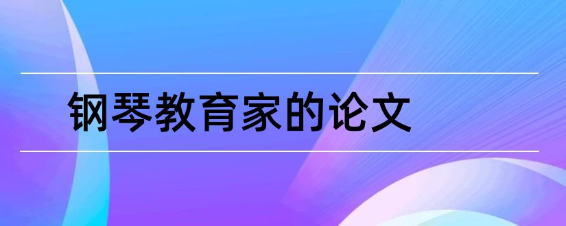 钢琴教育家的论文和钢琴教育论文