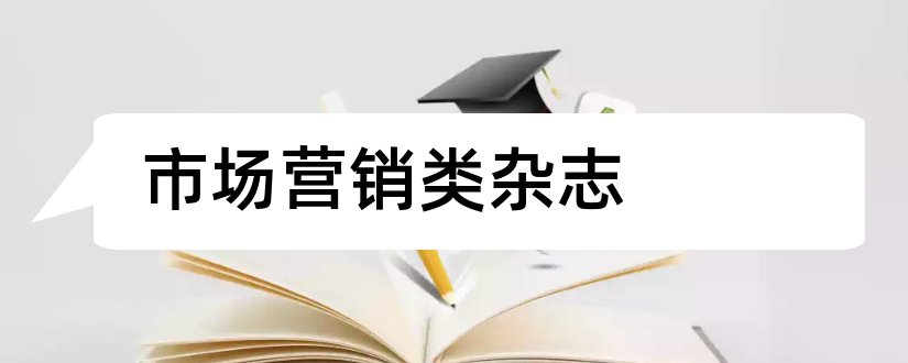 市场营销类杂志和市场营销类杂志排名