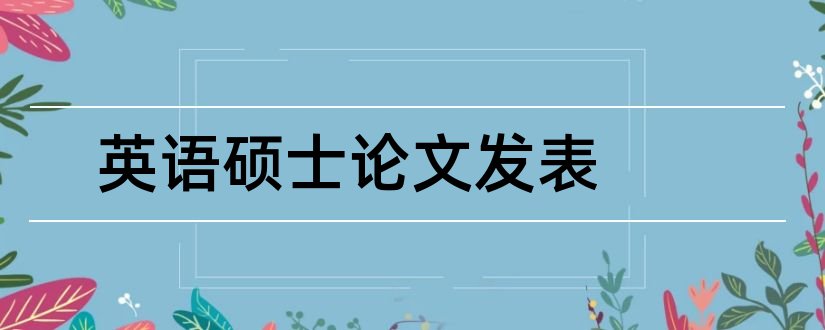 英语硕士论文发表和英语硕士论文