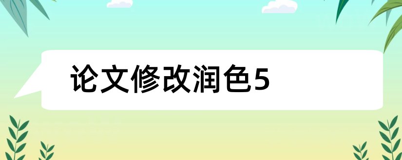 论文修改润色5和论文润色