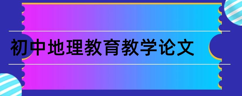 初中地理教育教学论文和初中地理教学论文