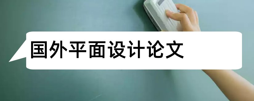 国外平面设计论文和国外平面设计网站