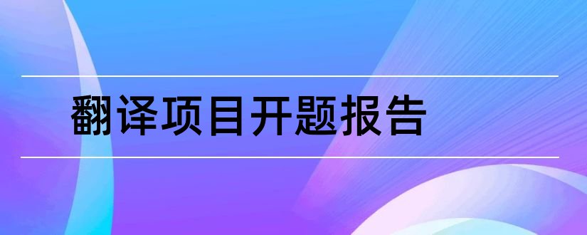 翻译项目开题报告和项目开题报告ppt