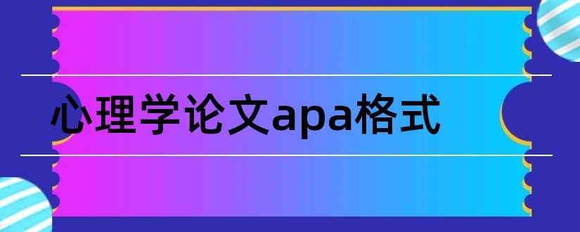 心理学论文apa格式和英文论文网