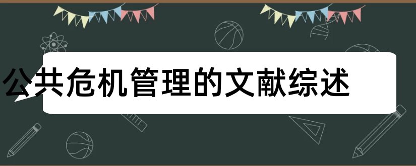 公共危机管理的文献综述和公共危机管理参考文献