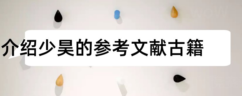 介绍少昊的参考文献古籍和论文查重