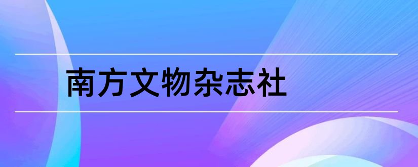 南方文物杂志社和南方文物编辑部