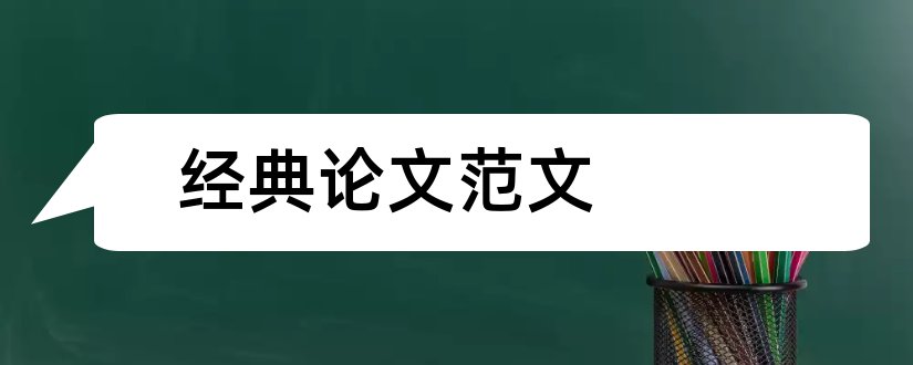 经典论文范文和论文范本