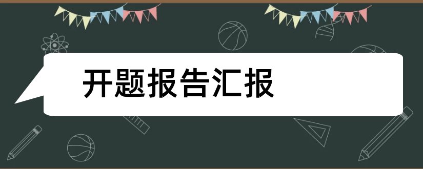 开题报告汇报和开题报告汇报ppt