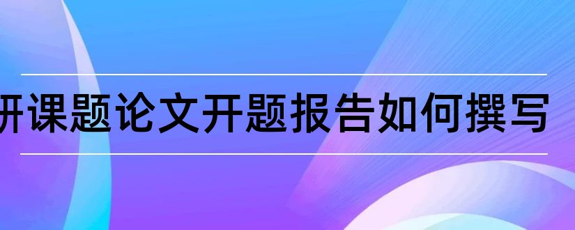 科研课题论文开题报告如何撰写和科研课题开题报告ppt