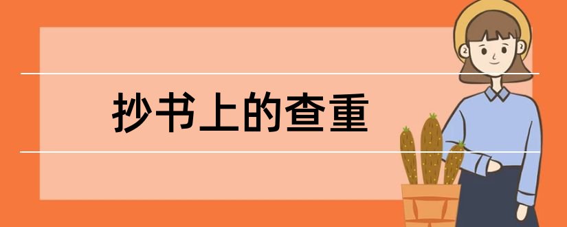 抄书上的查重和毕业论文抄书查重